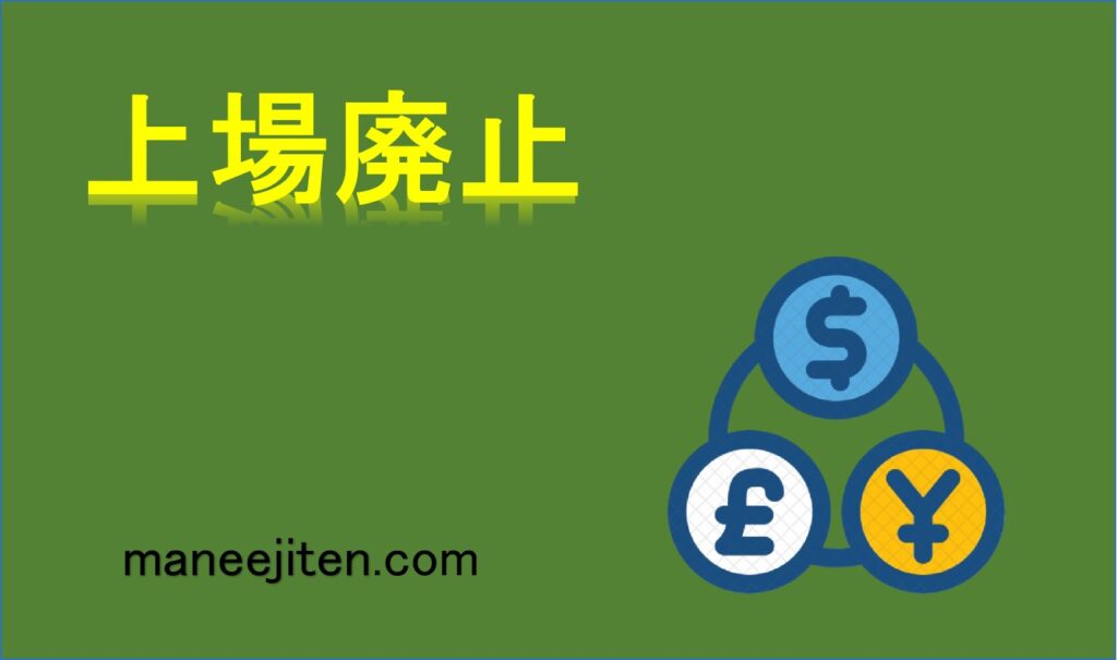 上場廃止とは