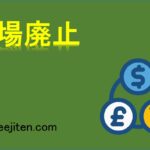 上場廃止とは