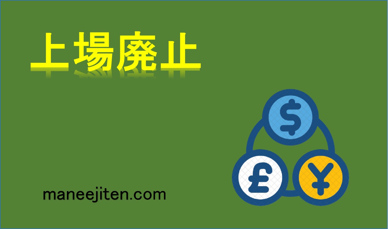 上場廃止とは