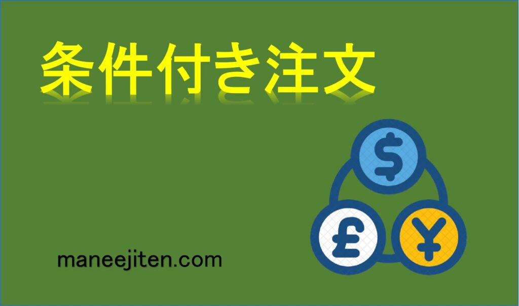 条件付き注文とは