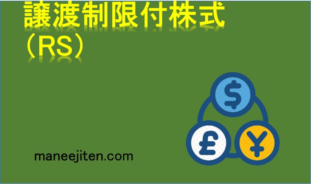 譲渡制限付株式（RS）とは