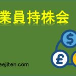 従業員持株会とは