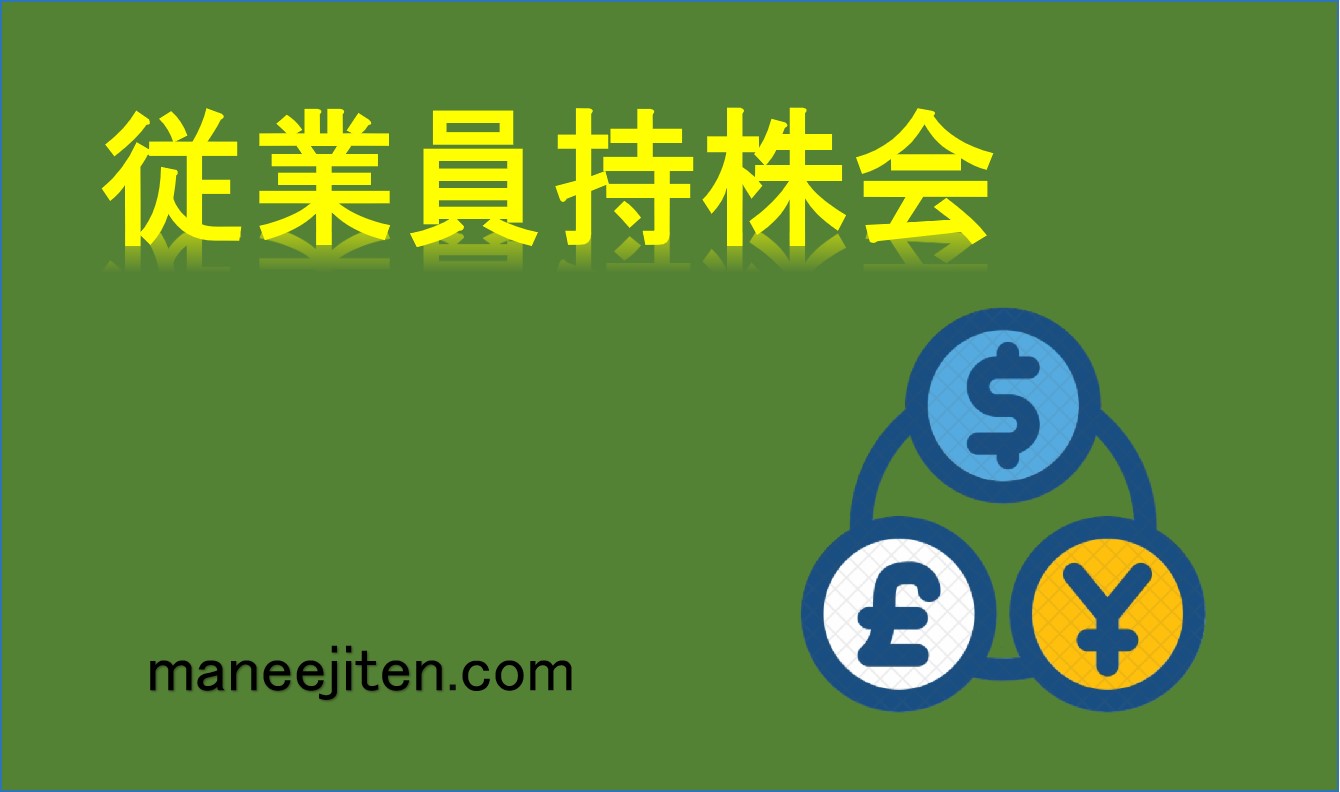 従業員持株会とは