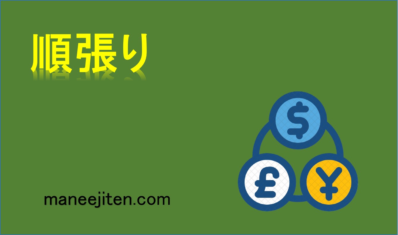 順張りとは