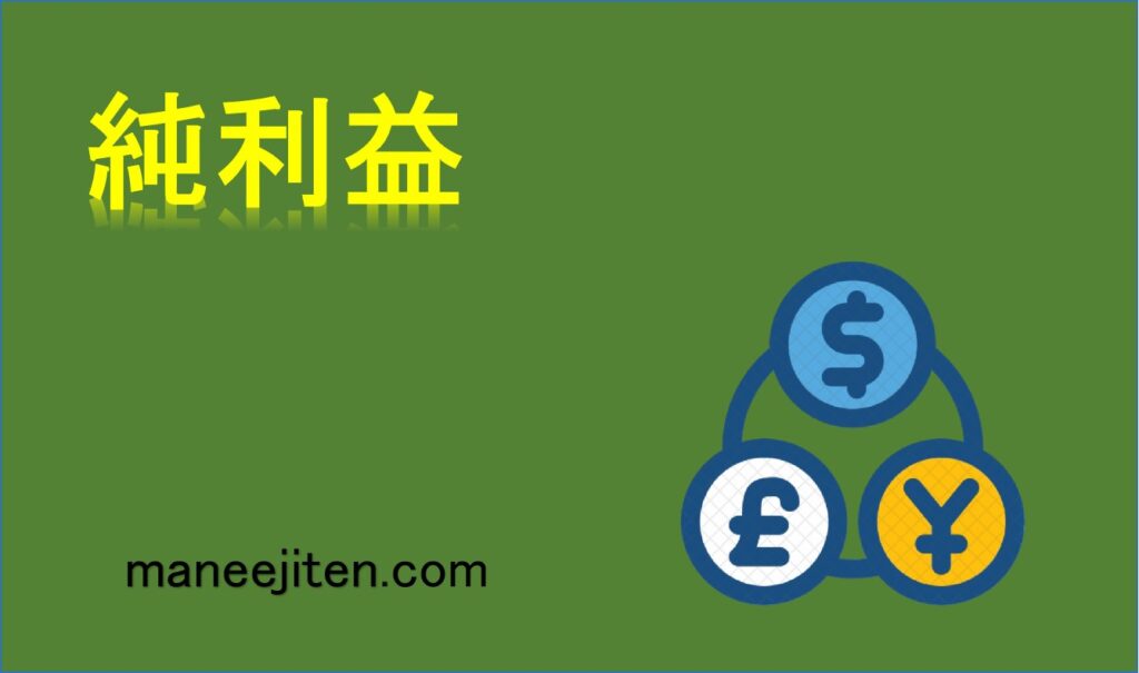 純利益とは