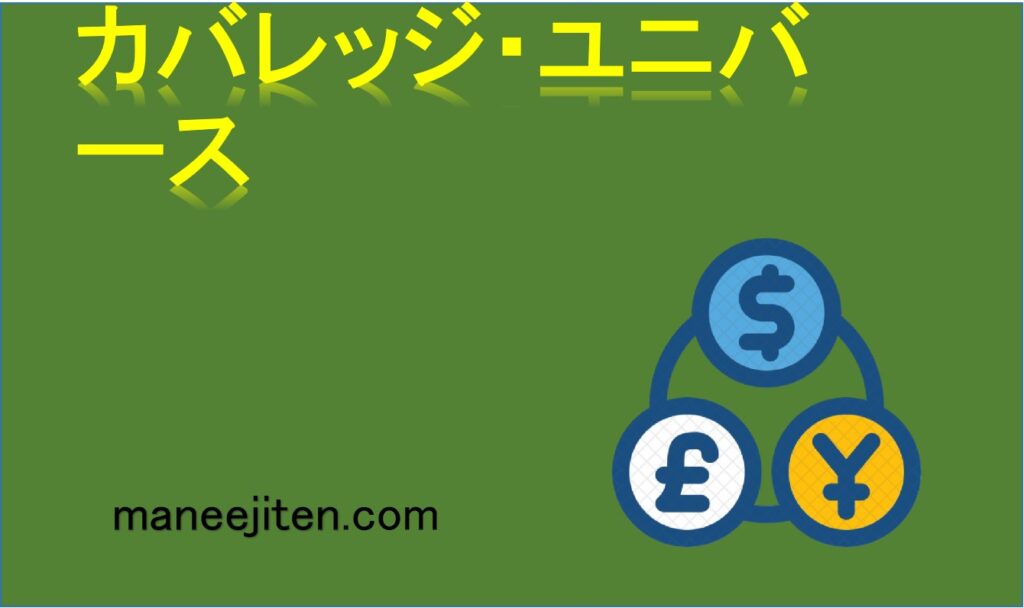 カバレッジ・ユニバースとは