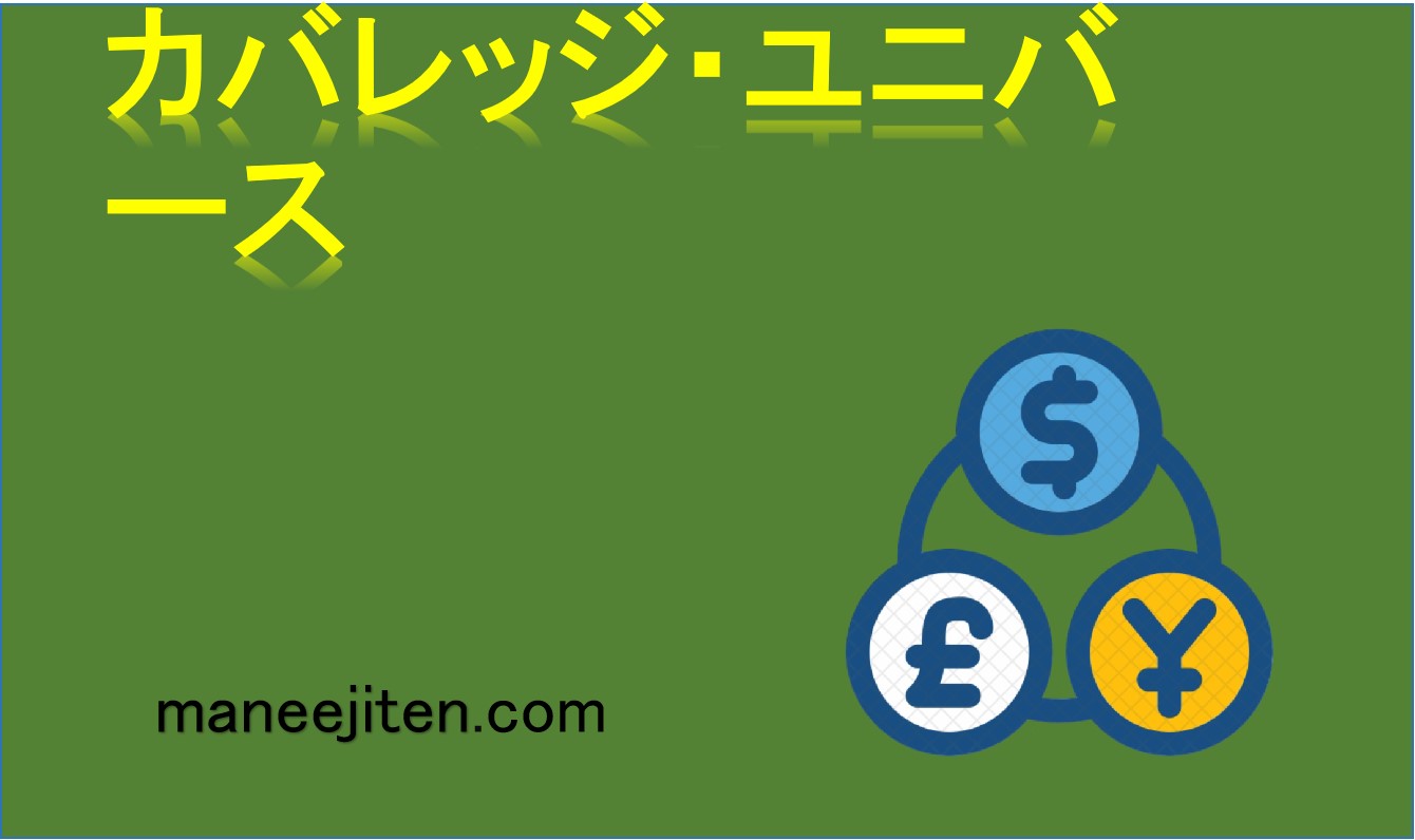カバレッジ・ユニバースとは