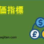 株価指標とは