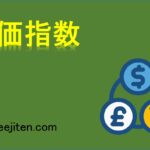 株価指数とは