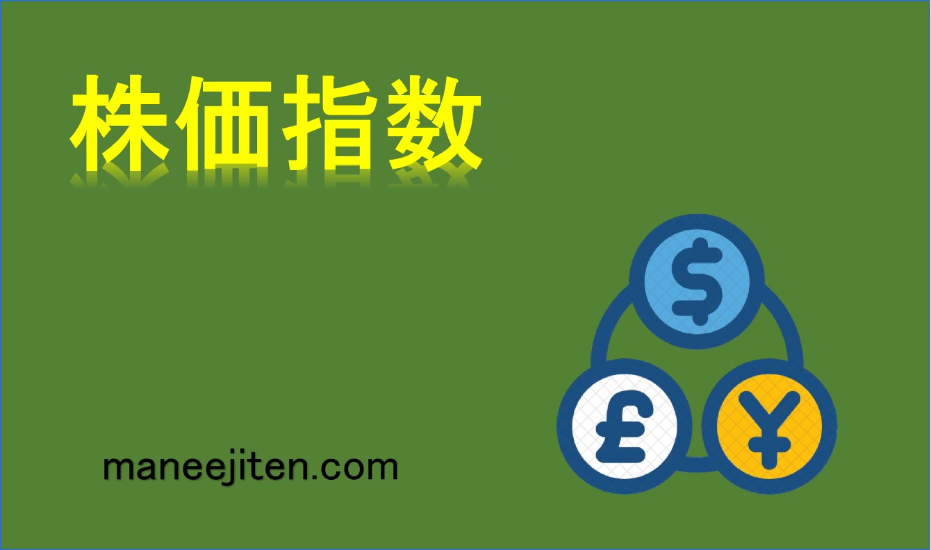 株価指数とは