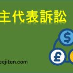 株主代表訴訟とは