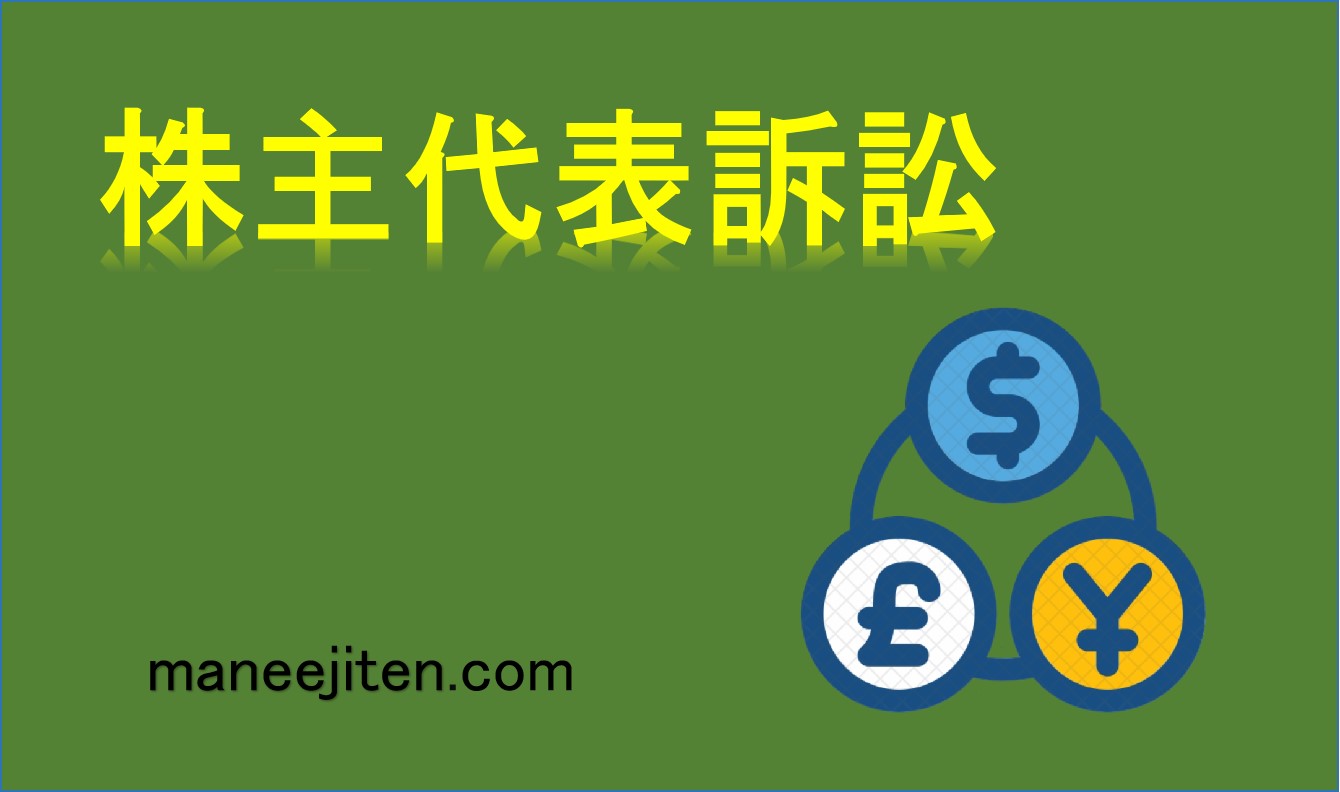 株主代表訴訟とは