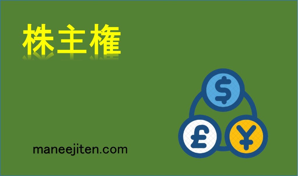 株主権とは