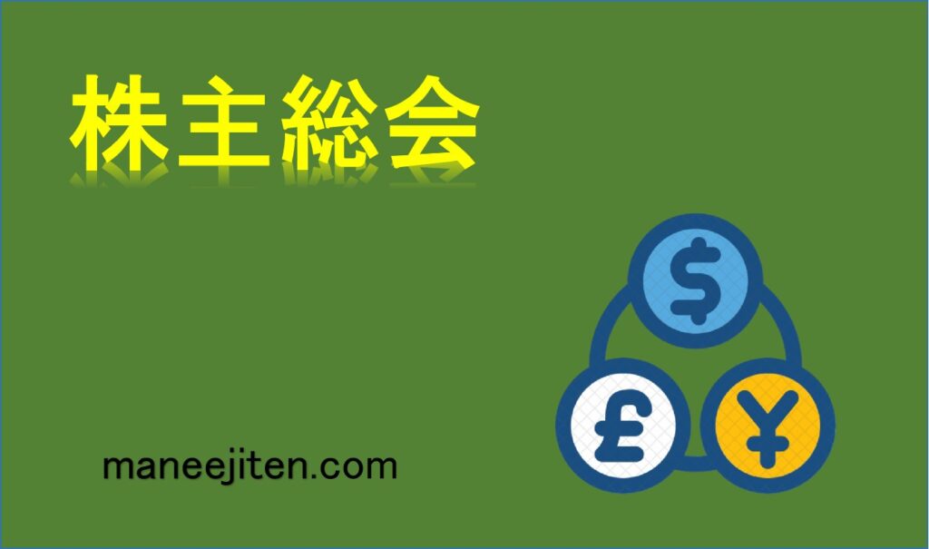 株主総会とは