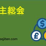 株主総会とは