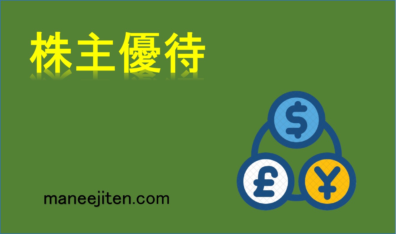 株主優待とは