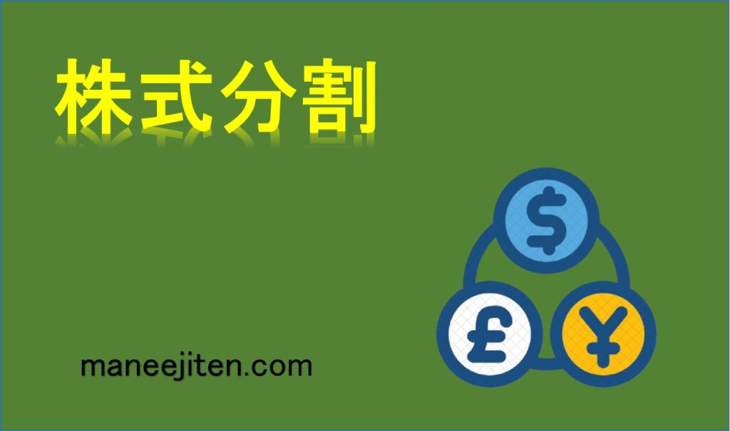 株式分割とは