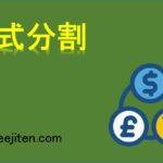 株式分割とは