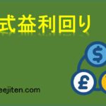 株式益利回りとは