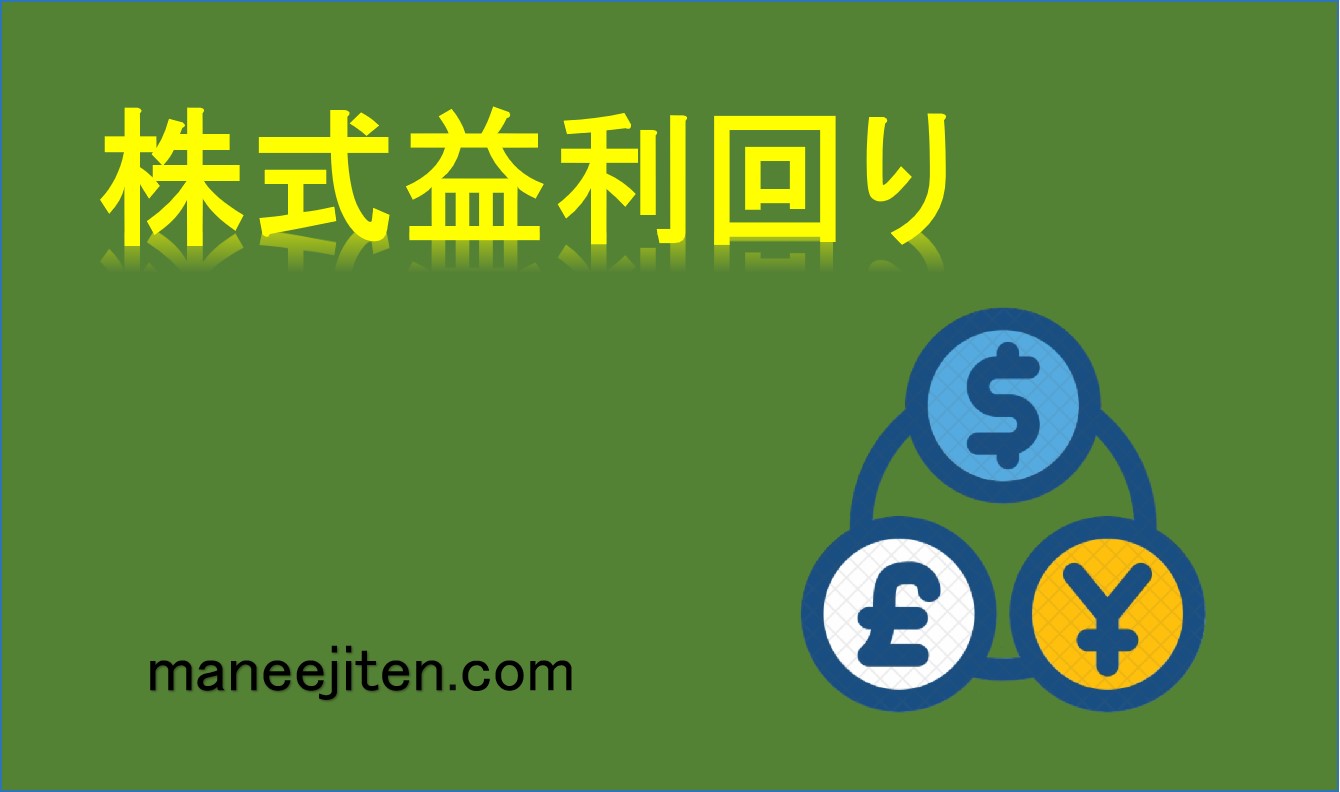 株式益利回りとは