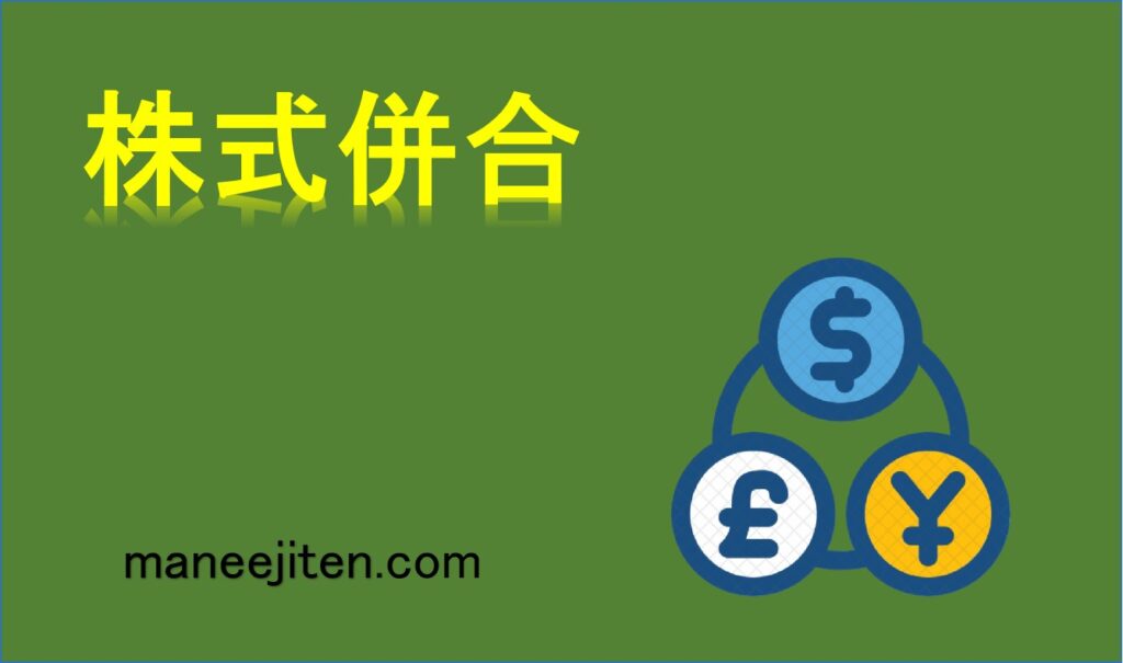 株式併合とは