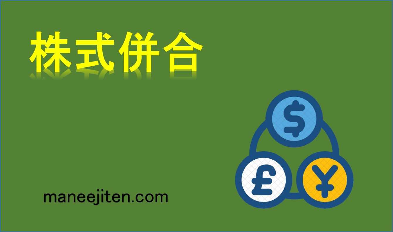 株式併合とは