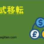 株式移転とは
