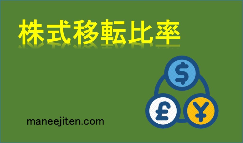 株式移転比率とは