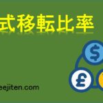株式移転比率とは