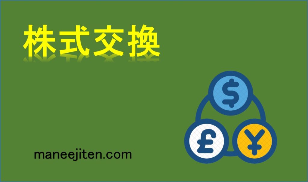 株式交換とは