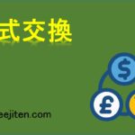 株式交換とは