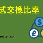 株式交換比率とは