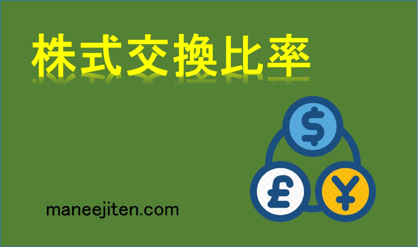 株式交換比率とは