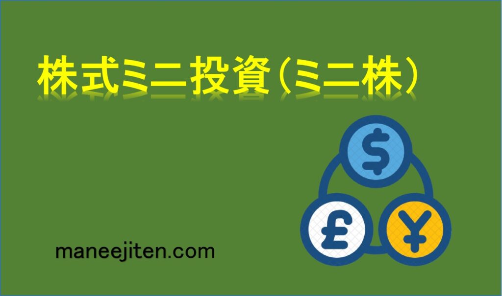株式ミニ投資（ミニ株）とは