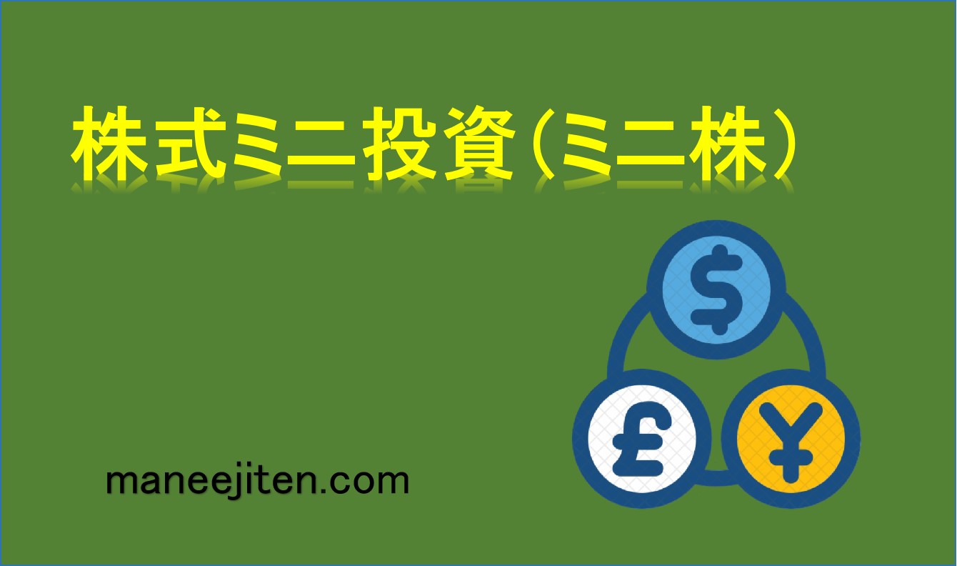 株式ミニ投資(ミニ株)とは
