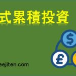 株式累積投資（るいとう）とは