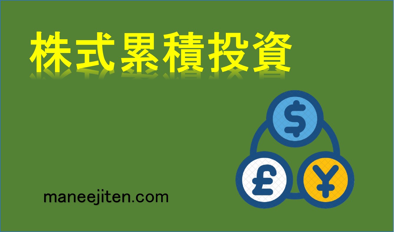 株式累積投資(るいとう)とは