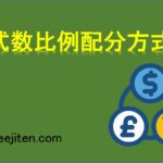 株式数比例配分方式とは