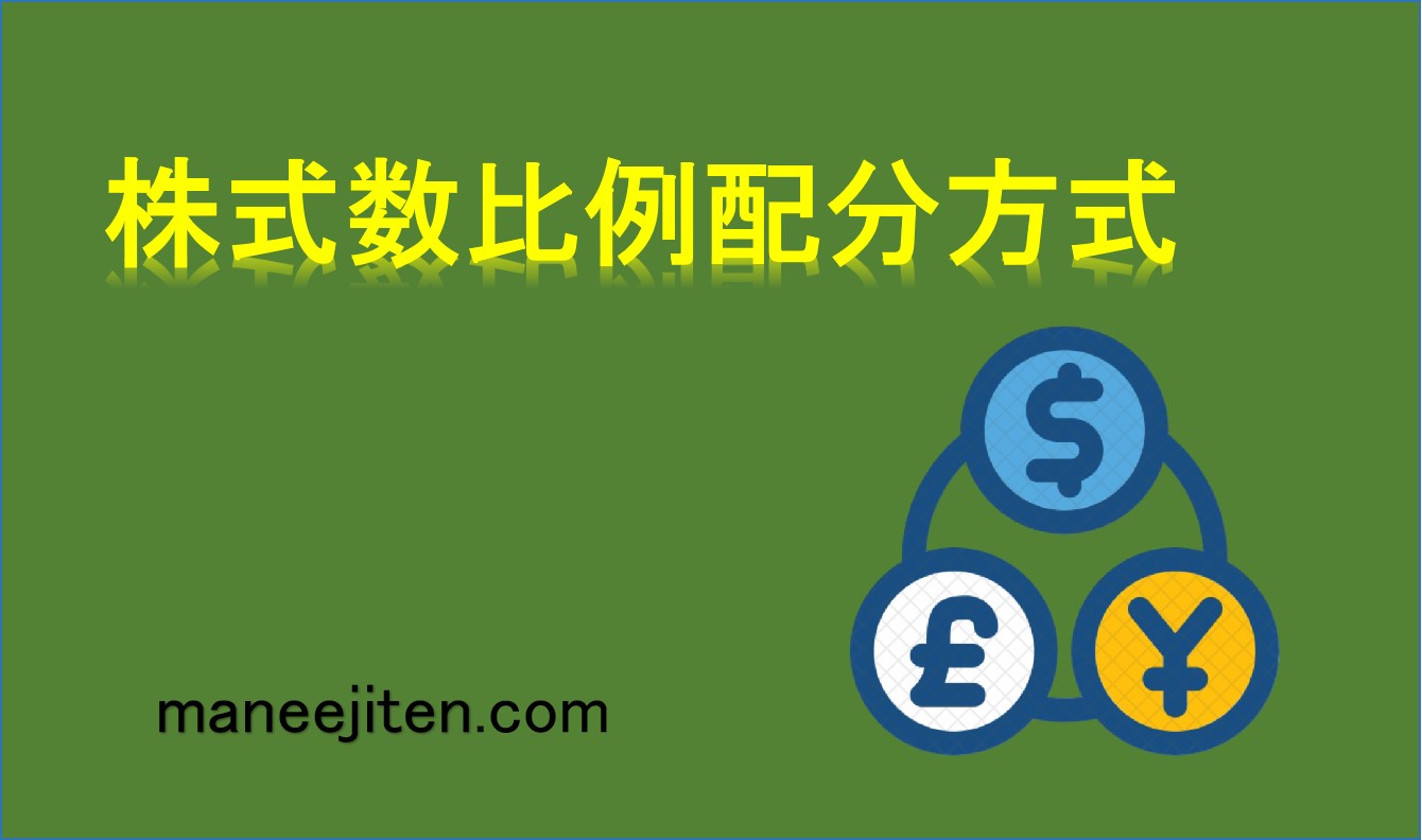 株式数比例配分方式とは
