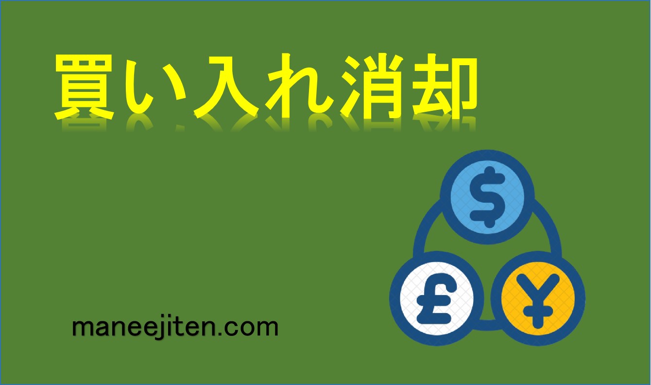 買い入れ消却とは