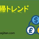回帰トレンドとは