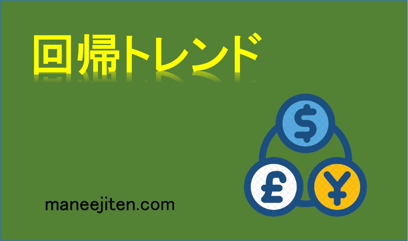 回帰トレンドとは