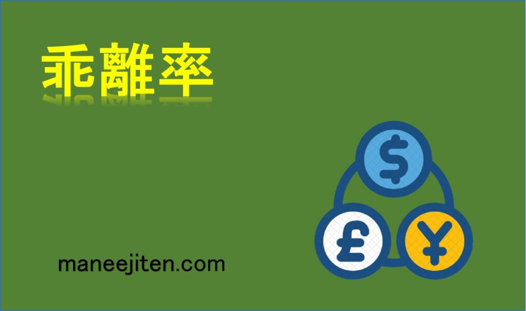 乖離率とは