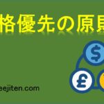 価格優先の原則とは