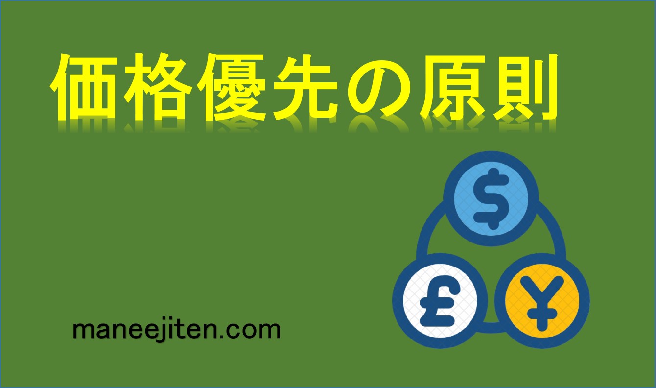 価格優先の原則とは