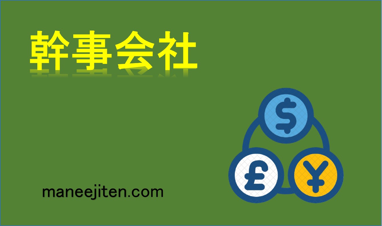 幹事会社とは