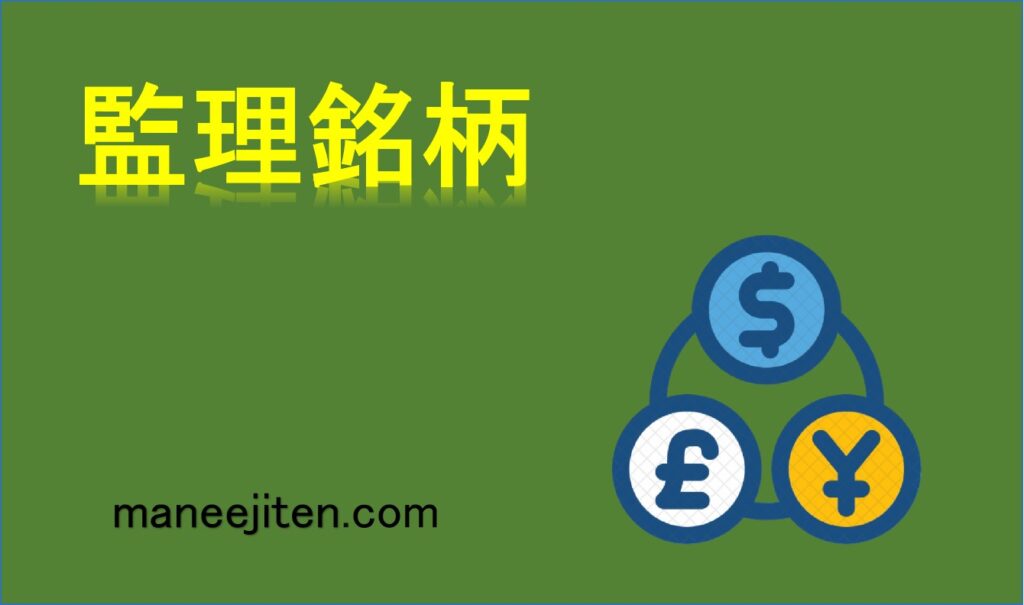 監理銘柄とは