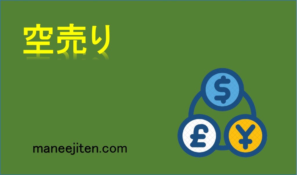 空売りとは