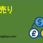 空売りとは