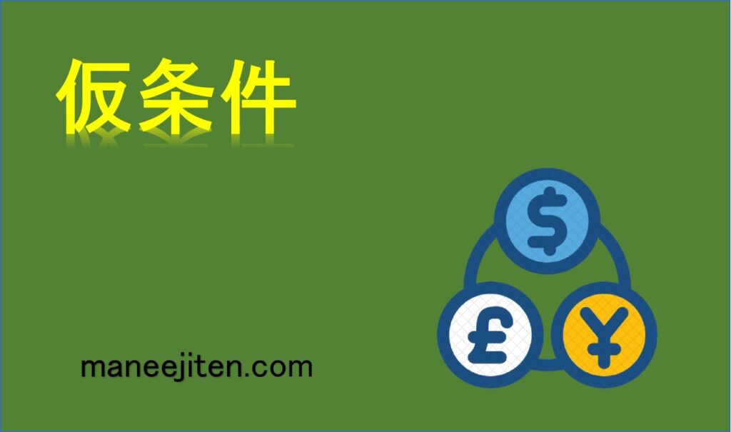 仮条件とは